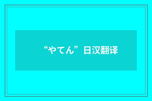 “やてん”日汉翻译