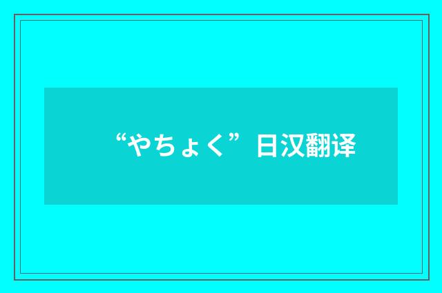 “やちょく”日汉翻译