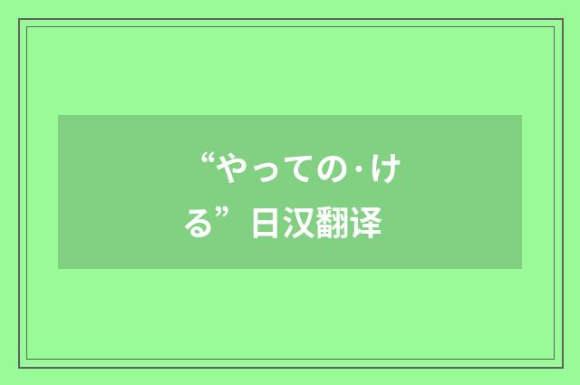 “やっての·ける”日汉翻译