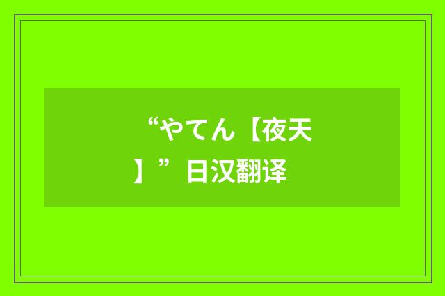 “やてん【夜天】”日汉翻译
