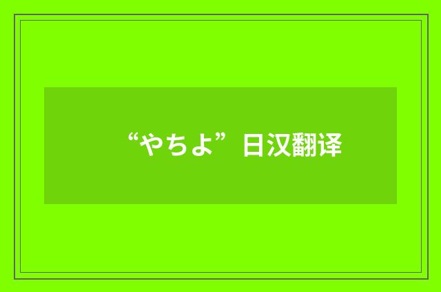 “やちよ”日汉翻译