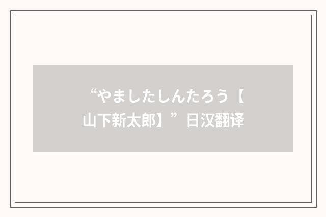 “やましたしんたろう【山下新太郎】”日汉翻译