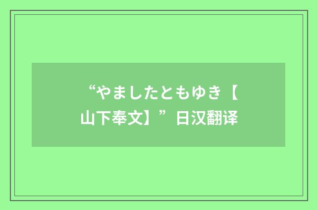 “やましたともゆき【山下奉文】”日汉翻译