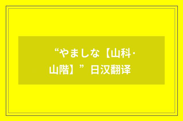 “やましな【山科·山階】”日汉翻译