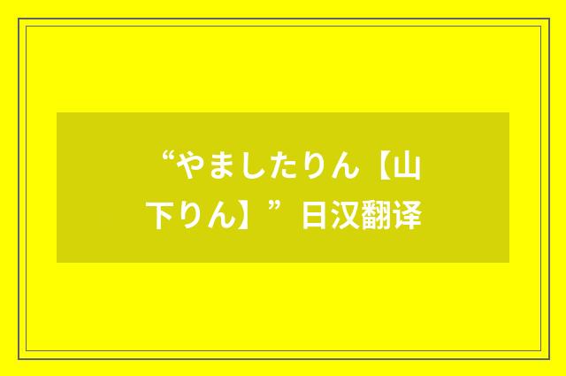 “やましたりん【山下りん】”日汉翻译