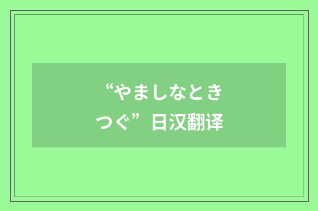 “やましなときつぐ”日汉翻译