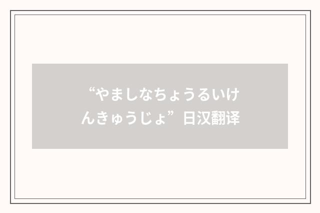 “やましなちょうるいけんきゅうじょ”日汉翻译