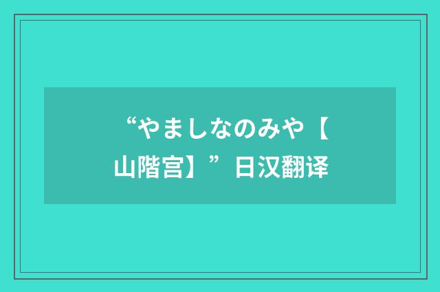“やましなのみや【山階宫】”日汉翻译
