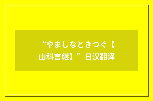 “やましなときつぐ【山科言継】”日汉翻译
