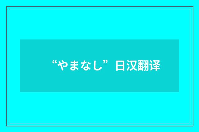“やまなし”日汉翻译