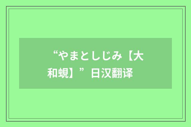 “やまとしじみ【大和蜆】”日汉翻译