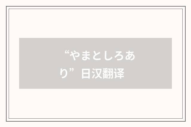 “やまとしろあり”日汉翻译