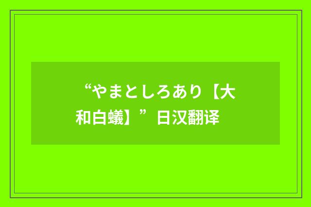 “やまとしろあり【大和白蟻】”日汉翻译