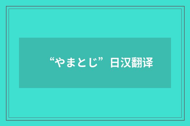 “やまとじ”日汉翻译