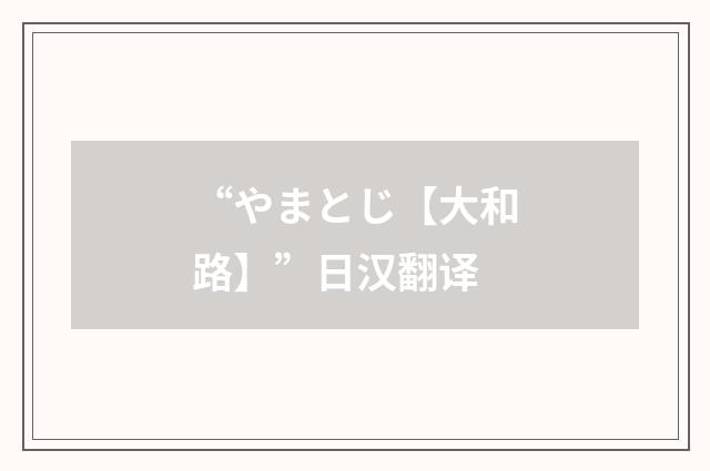 “やまとじ【大和路】”日汉翻译