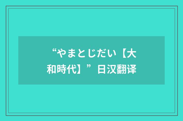 “やまとじだい【大和時代】”日汉翻译