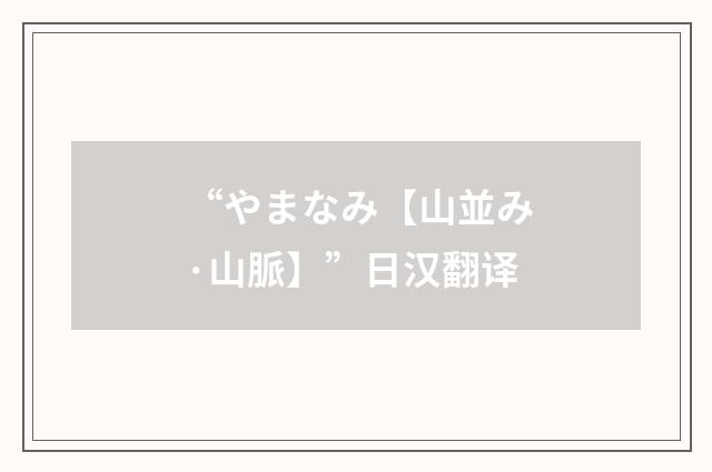“やまなみ【山並み·山脈】”日汉翻译