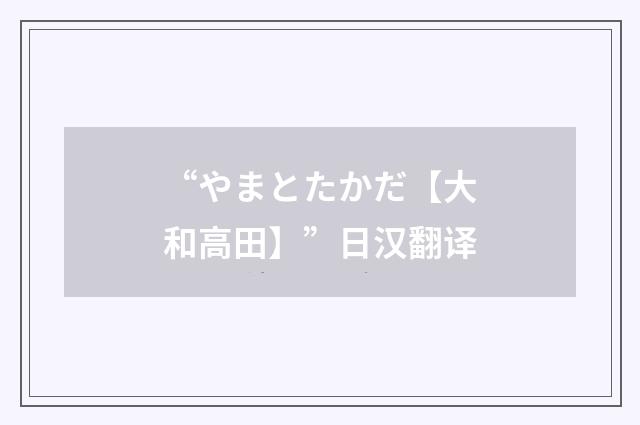 “やまとたかだ【大和高田】”日汉翻译