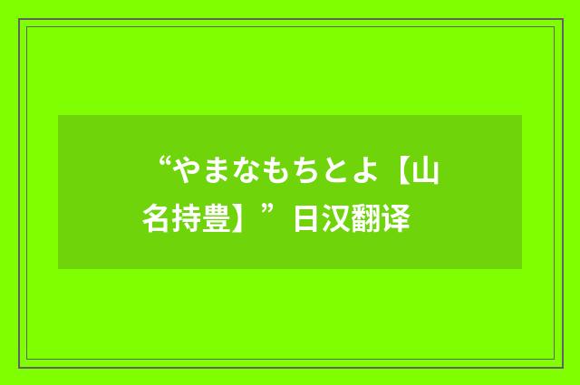 “やまなもちとよ【山名持豊】”日汉翻译
