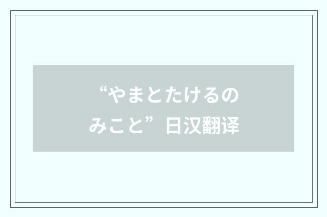 “やまとたけるのみこと”日汉翻译