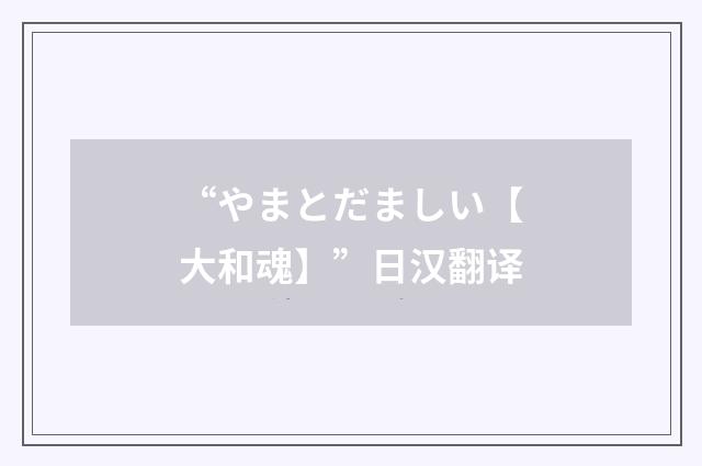 “やまとだましい【大和魂】”日汉翻译