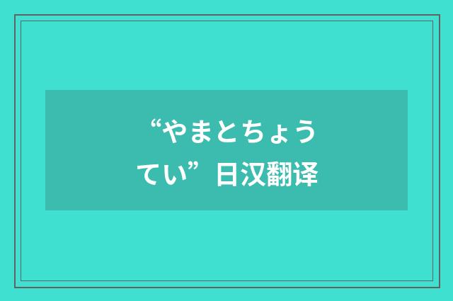 “やまとちょうてい”日汉翻译