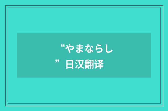 “やまならし”日汉翻译