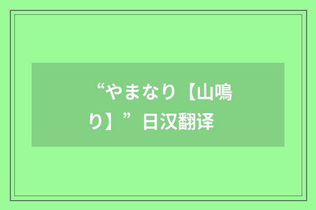 “やまなり【山鳴り】”日汉翻译