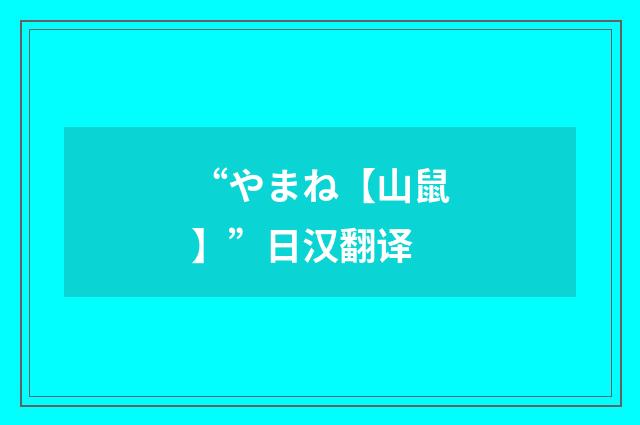 “やまね【山鼠】”日汉翻译