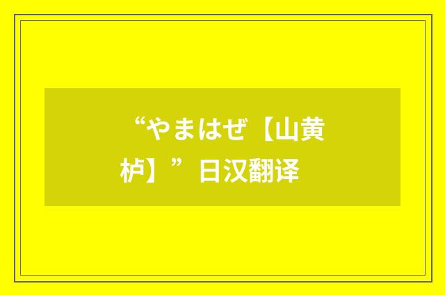 “やまはぜ【山黄栌】”日汉翻译