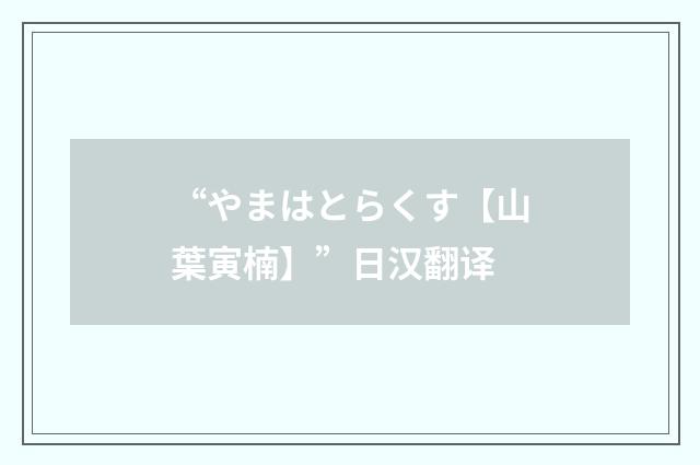“やまはとらくす【山葉寅楠】”日汉翻译