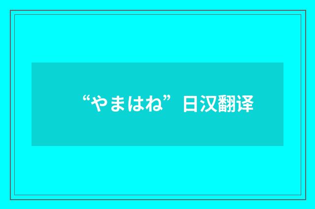 “やまはね”日汉翻译