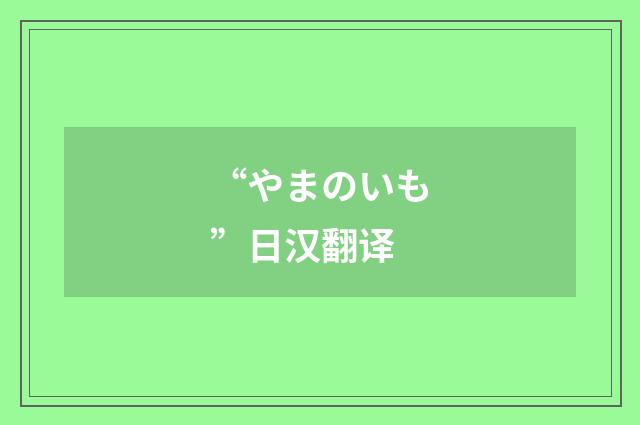 “やまのいも”日汉翻译