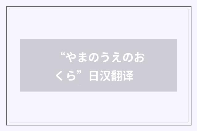 “やまのうえのおくら”日汉翻译