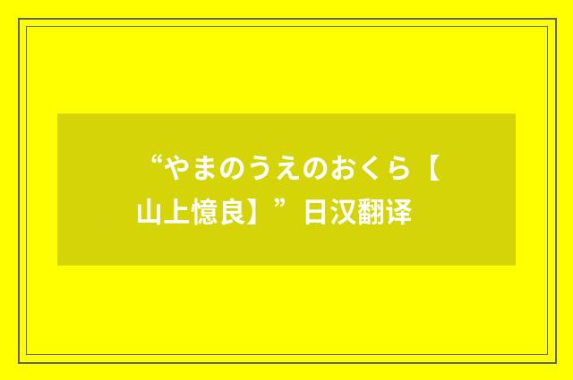 “やまのうえのおくら【山上憶良】”日汉翻译