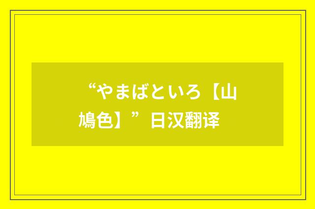 “やまばといろ【山鳩色】”日汉翻译