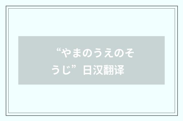 “やまのうえのそうじ”日汉翻译