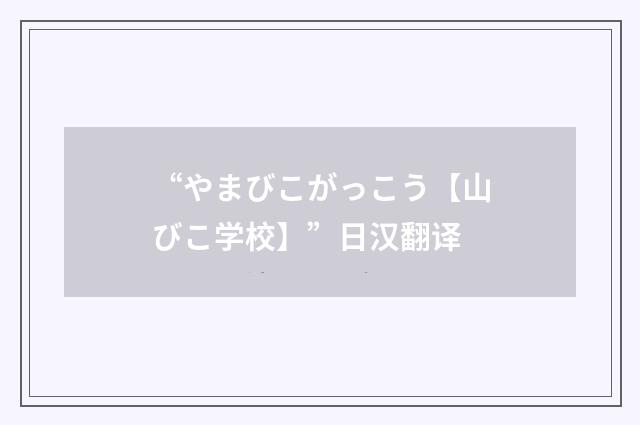 “やまびこがっこう【山びこ学校】”日汉翻译