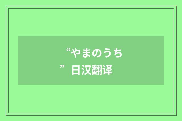 “やまのうち”日汉翻译