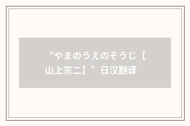“やまのうえのそうじ【山上宗二】”日汉翻译
