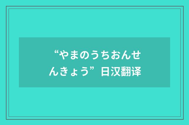 “やまのうちおんせんきょう”日汉翻译