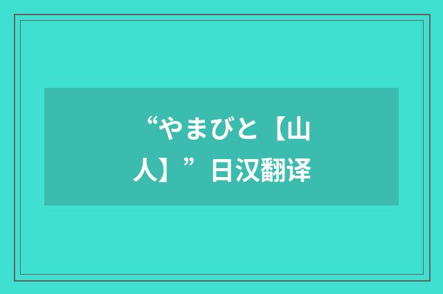 “やまびと【山人】”日汉翻译