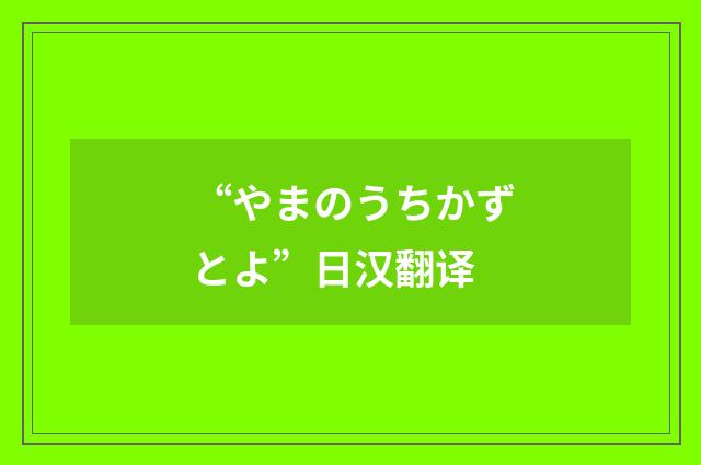 “やまのうちかずとよ”日汉翻译