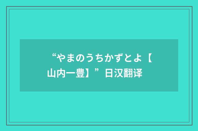 “やまのうちかずとよ【山内一豊】”日汉翻译