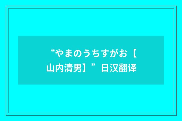 “やまのうちすがお【山内清男】”日汉翻译