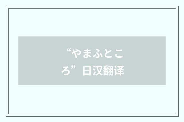 “やまふところ”日汉翻译