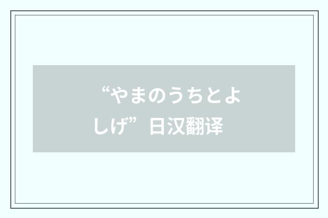 “やまのうちとよしげ”日汉翻译