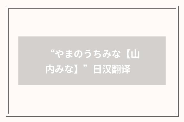 “やまのうちみな【山内みな】”日汉翻译