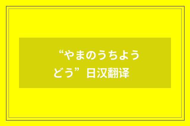 “やまのうちようどう”日汉翻译