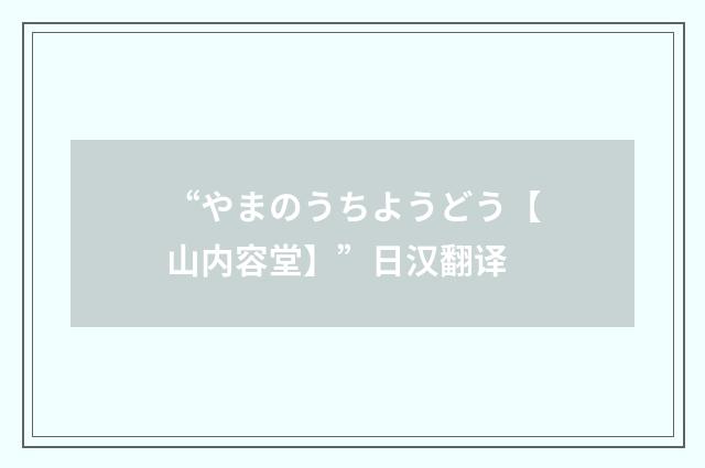 “やまのうちようどう【山内容堂】”日汉翻译